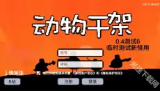 动物干架 截图