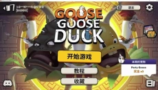 鹅鸭杀手机 截图