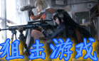 狙击游戏