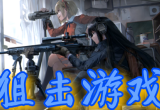 狙击游戏