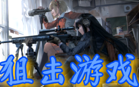 狙击游戏