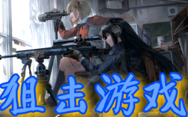 狙击游戏