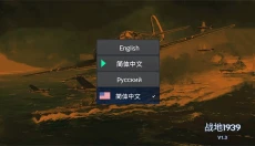 战地1939 截图