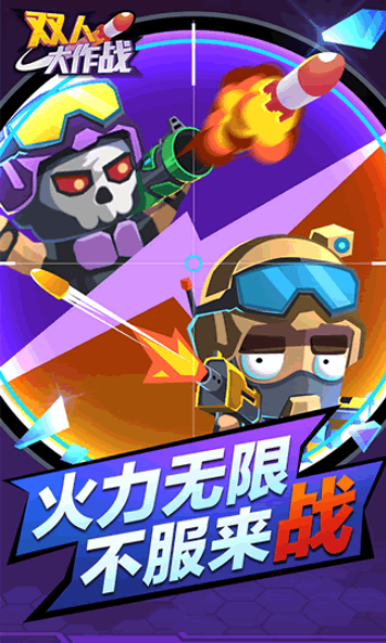 双人大作战联机版