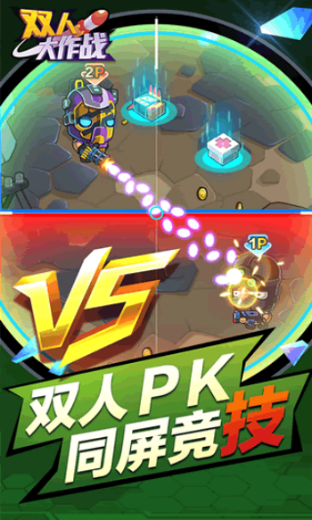 双人大作战联机版