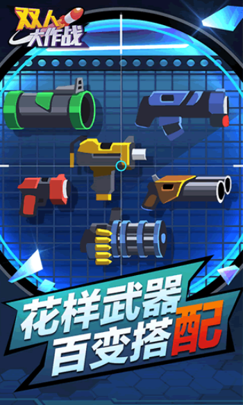 双人大作战联机版