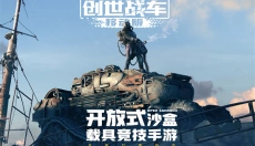 创世战车国际服 截图