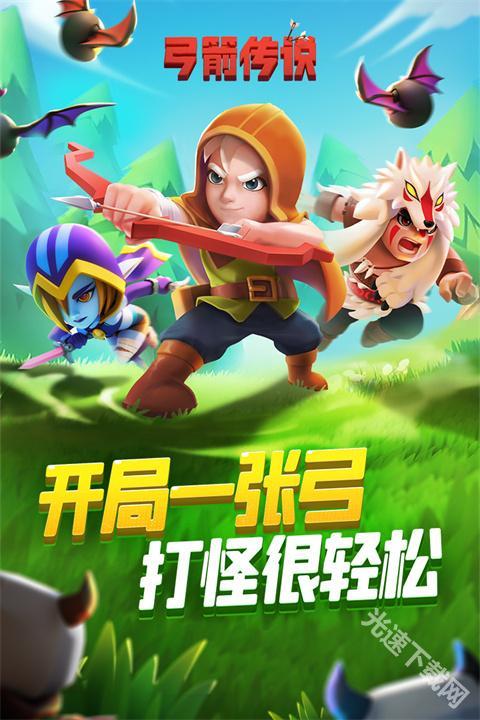 弓箭传说安卓版