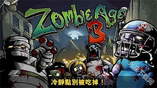 僵尸时代3中文版