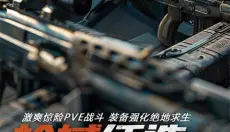 生死狙击最新版 截图