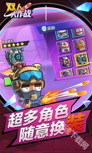 双人大作战