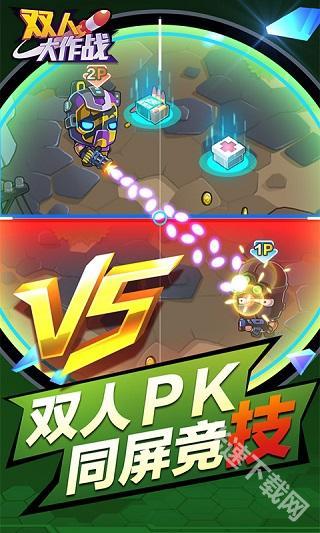 双人大作战
