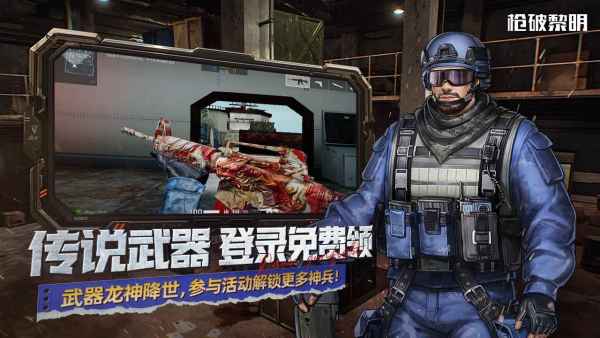 枪破黎明手游