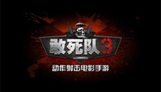 敢死队3中文 截图