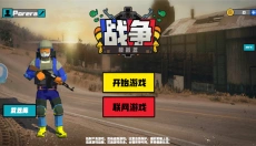 战争模拟器 截图