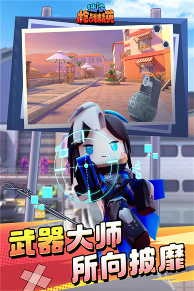 迷你枪战精英体验服
