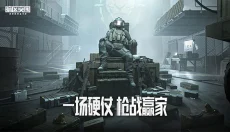 暗区突围手游 截图
