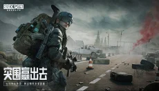 暗区突围手游 截图