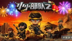 小小部队2中文 截图
