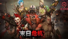 末日危机 截图