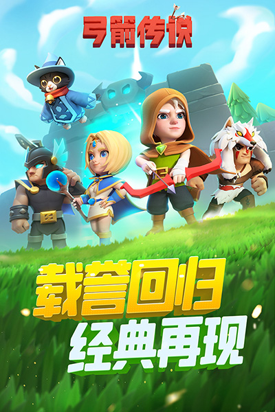 弓箭传说新版