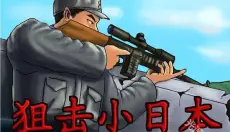 狙击小日本无敌版 截图