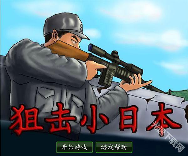狙击小日本无敌版