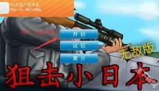 狙击小日本无敌版 截图