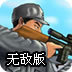 狙击小日本无敌版