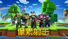 像素射击正版 截图