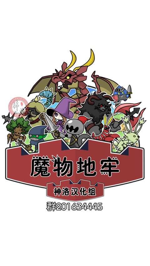魔物地牢手游