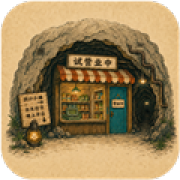 地洞便利店