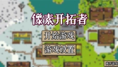 像素开拓者 截图