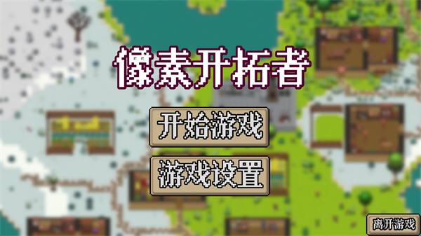 像素开拓者