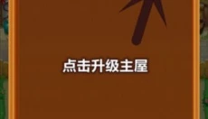 爷爷的小农院 截图