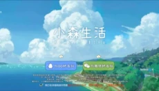小森生活中文版 截图