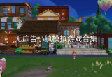 无广告模拟小镇游戏