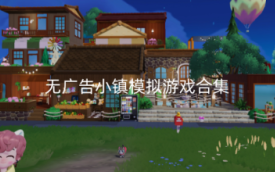 无广告模拟小镇游戏