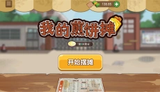 我的煎饼摊无广告 截图
