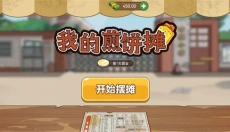 我的煎饼摊无广告 截图