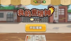 我的煎饼摊无广告 截图