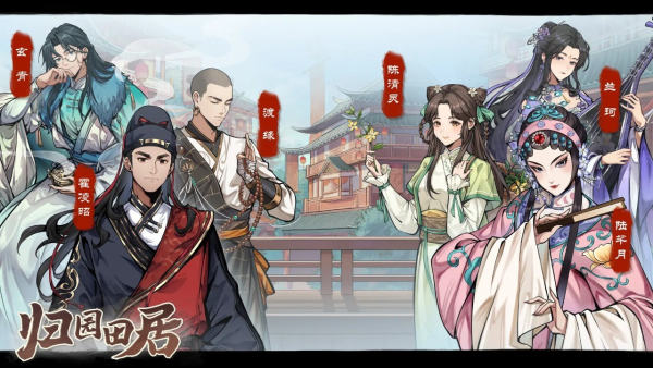 归园田居游戏
