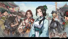归园田居游戏 截图