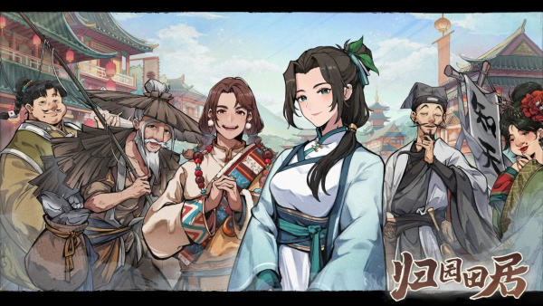 归园田居游戏