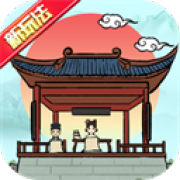 古代书院模拟器app