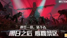 明日之后最新版 截图