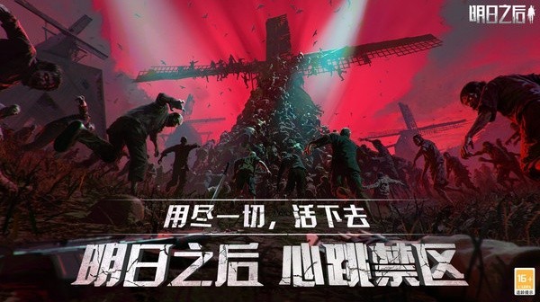 明日之后最新版