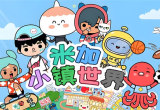 米加小镇世界