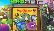 植物大战僵尸年度版安卓版 截图