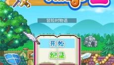 冒险村物语2汉化版 截图